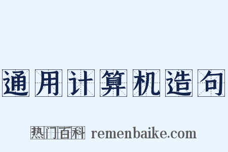 通用计算机造句是什么意思的图片